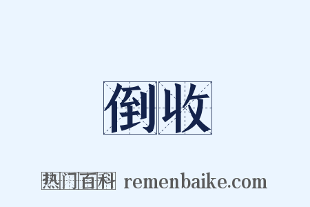 倒收是什么意思的图片